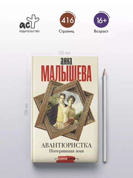 Фотография книги "Анна Малышева: Авантюристка. Потерявшая имя"