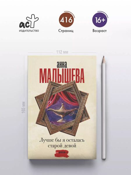 Фотография книги "Анна Малышева: Лучше бы я осталась старой девой"
