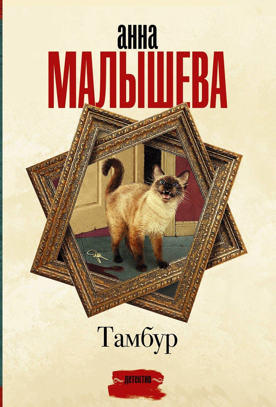 Обложка книги "Анна Малышева: Тамбур"