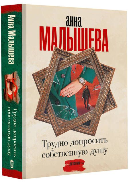 Фотография книги "Анна Малышева: Трудно допросить собственную душу"