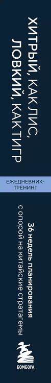 Фотография книги "Анна Марчук: Ежедневник-тренинг "Хитрый, как лис, ловкий, как тигр. 36 недель планирования с опорой на китайские стратагемы"