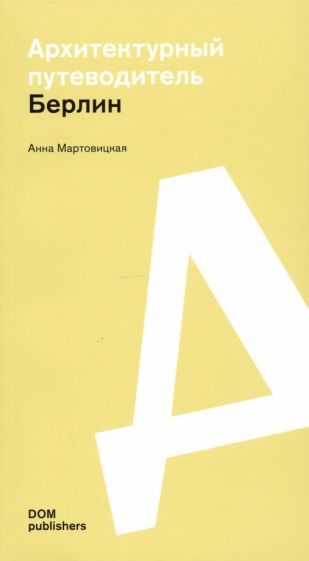 Обложка книги "Анна Мартовицкая: Берлин. Архитектурный путеводитель"