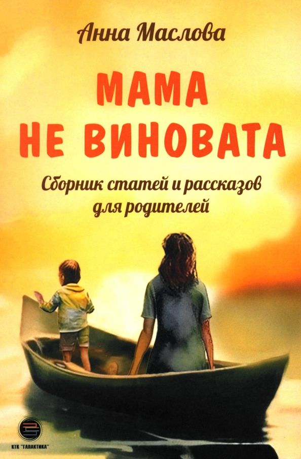 Обложка книги "Анна Маслова: Мама не виновата. Сборник статей и рассказов для родителей"
