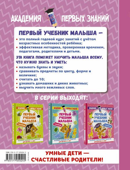 Фотография книги "Анна Матвеева: АкадемПервЗнаний(Накл) 3-4 года.Первый учебник малыша с наклейками. Полный годовой курс занятий для"