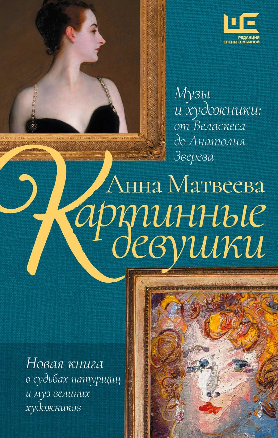 Обложка книги "Анна Матвеева: Картинные девушки. Музы и художники: от Веласкеса до Анатолия Зверева"