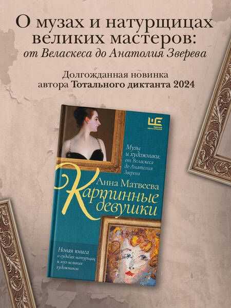 Фотография книги "Анна Матвеева: Картинные девушки. Музы и художники: от Веласкеса до Анатолия Зверева"