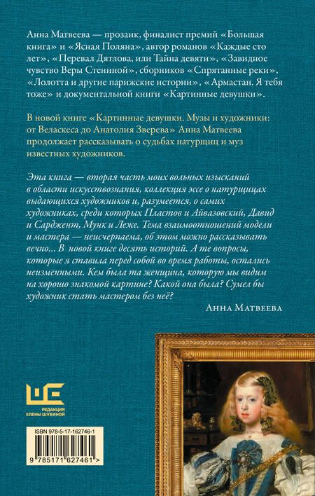 Фотография книги "Анна Матвеева: Картинные девушки. Музы и художники: от Веласкеса до Анатолия Зверева"