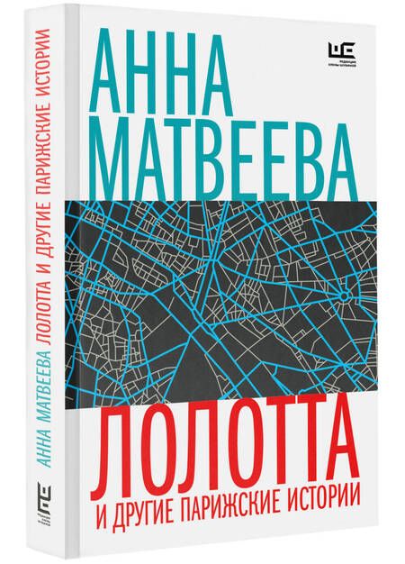 Фотография книги "Анна Матвеева: Лолотта и другие парижские истории"