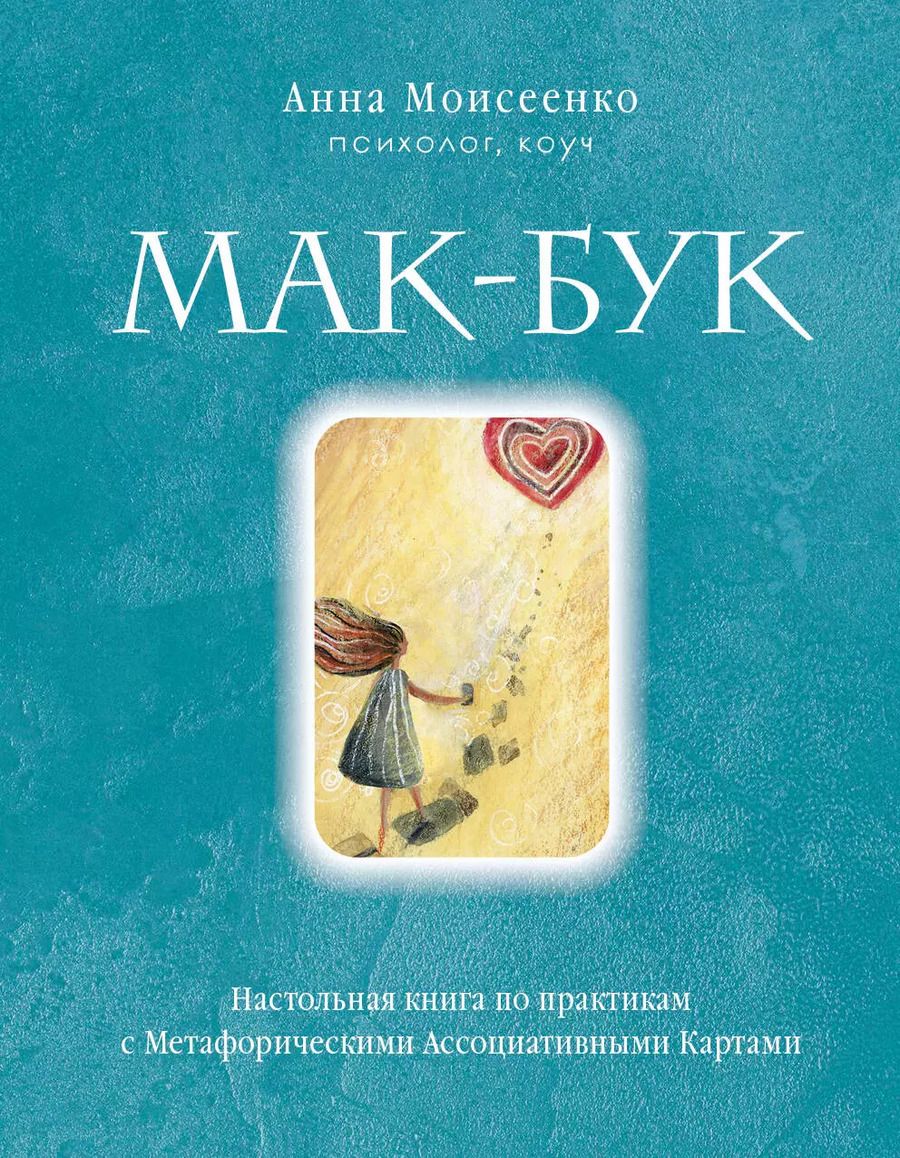 Обложка книги "Анна Моисеенко: Мак-Бук. Настольная книга по практикам с Метафорическими Ассоциативными Картами"