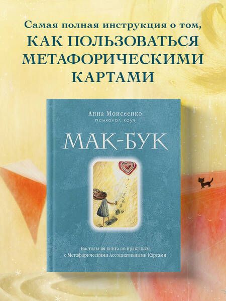 Фотография книги "Анна Моисеенко: Мак-Бук. Настольная книга по практикам с Метафорическими Ассоциативными Картами"