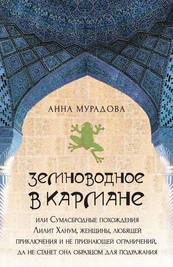 Обложка книги "Анна Мурадова: Земноводное в кармане, или Сумасбродные похождения Лилит Ханум, женщины, любящей приключения"
