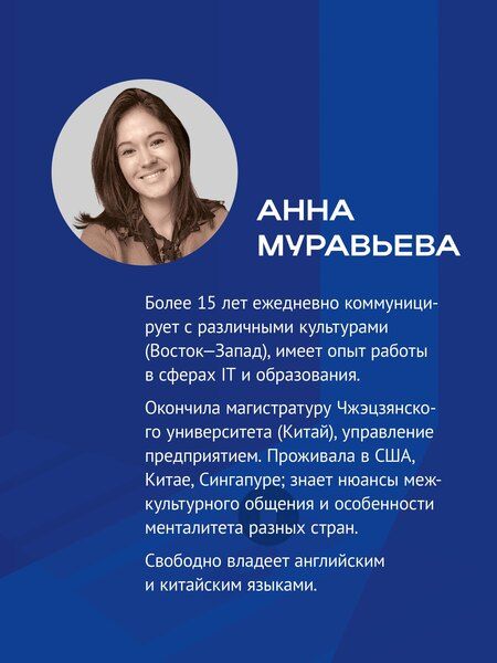 Фотография книги "Анна Муравьева: На едином языке. Межкультурная коммуникация в бизнесе"