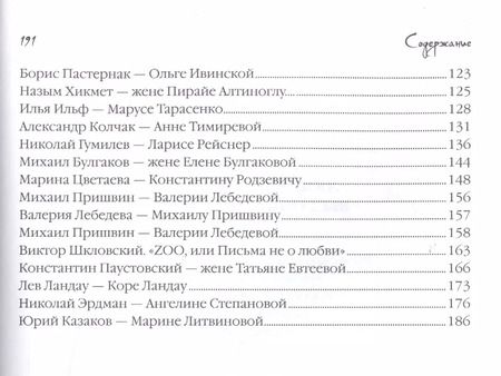 Фотография книги "Анна Нарбекова: Любовь в письмах выдающихся людей XX века"
