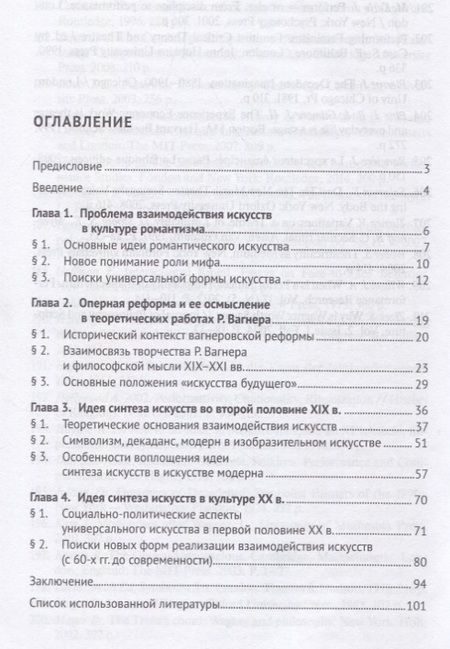 Фотография книги "Анна Никифорова: Идея синтеза искусств в европейской культуре XIX–XX веков. Монография"