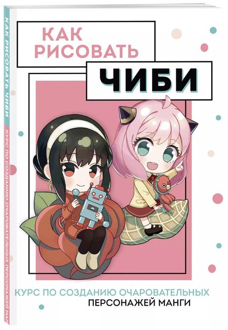 Фотография книги "Анна Николаева: Как рисовать чиби. Курс по созданию очаровательных персонажей манги"