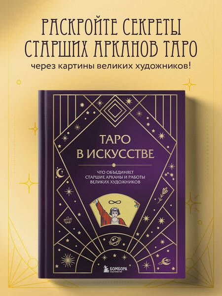 Фотография книги "Анна Николаева: Таро в искусстве. Что объединяет старшие арканы и работы великих художников?"