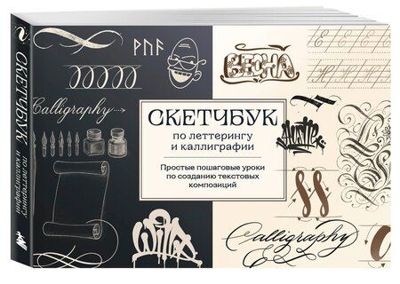 Фотография книги "Анна Николаевна: Скетчбук по леттерингу и каллиграфии. Простые пошаговые уроки по созданию текстовых композиций"