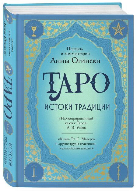 Фотография книги "Анна Огински: Таро. Истоки традиции. «Иллюстрированный ключ к Таро» А.Э. Уэйта, «Книга Т» С. Мазерса и другие труды классиков "английской школы". Перевод и комментарии Анны Огински"