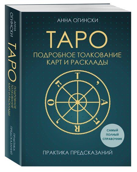 Фотография книги "Анна Огински: Таро. Подробное толкование карт и расклады. Практика предсказаний"