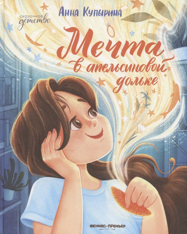 Обложка книги "Анна Олеговна: Мечта в апельсиновой дольке"