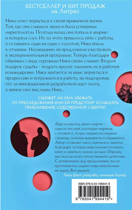 Фотография книги "Анна Орехова: Барселона под звуки смерти"