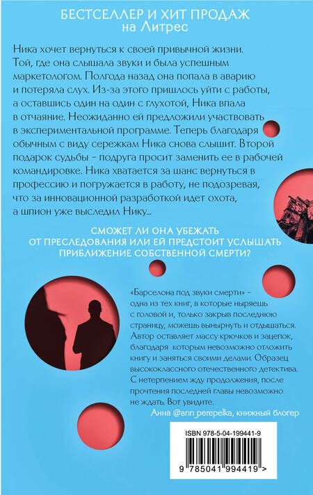 Фотография книги "Анна Орехова: Барселона под звуки смерти"
