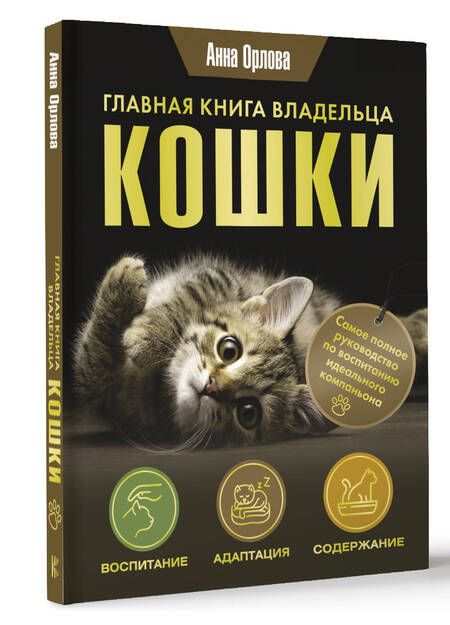 Фотография книги "Анна Орлова: Главная книга владельца кошки"