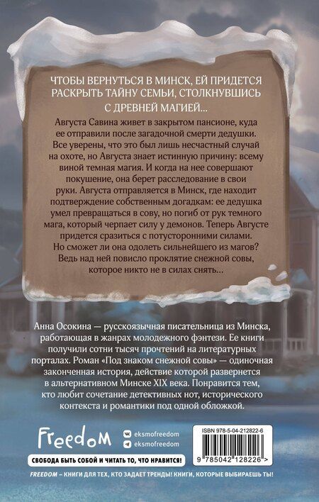 Фотография книги "Анна Осокина: Под знаком снежной совы"