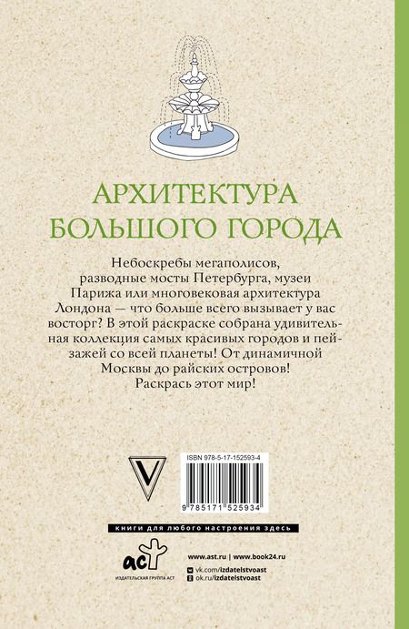 Фотография книги "Анна Остин: Архитектура большого города. Раскраски антистресс"