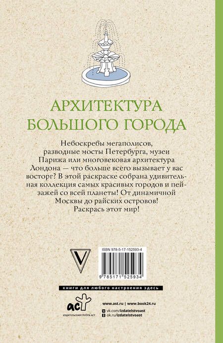 Фотография книги "Анна Остин: Архитектура большого города. Раскраски антистресс"