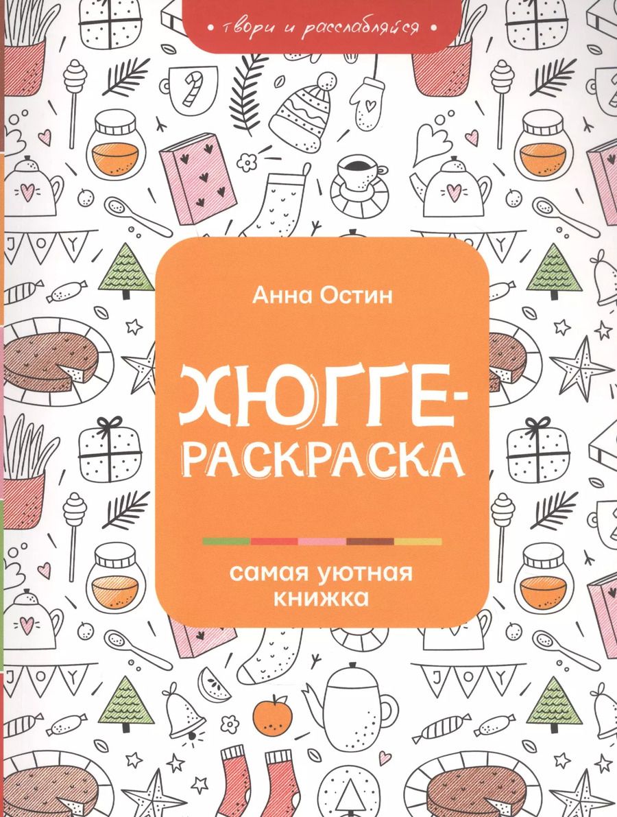 Обложка книги "Анна Остин: Хюгге-раскраска: самая уютная книжка"