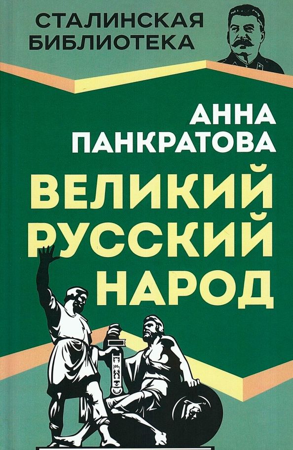 Обложка книги "Анна Панкратова: Великий русский народ"