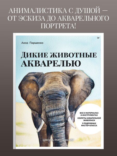Фотография книги "Анна Паршенко: Школа рисования. Дикие животные акварелью"