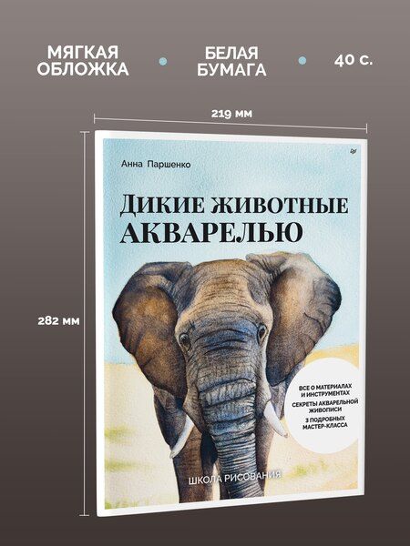Фотография книги "Анна Паршенко: Школа рисования. Дикие животные акварелью"
