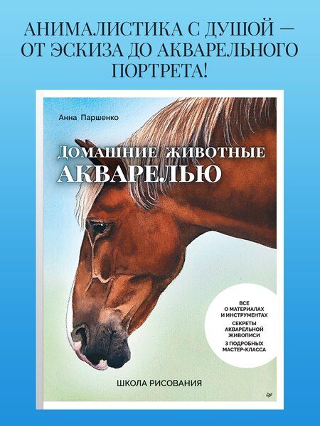 Фотография книги "Анна Паршенко: Школа рисования. Домашние животные акварелью"
