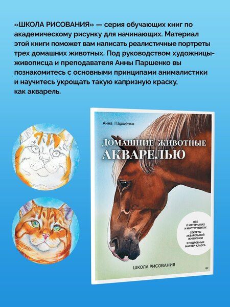 Фотография книги "Анна Паршенко: Школа рисования. Домашние животные акварелью"