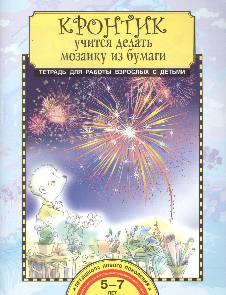 Обложка книги "Анна Предит: Кронтик учится делать мозаику из бумаги. Тетрадь для работы взрослых с детьми. Учебное пособие. ФГОС"