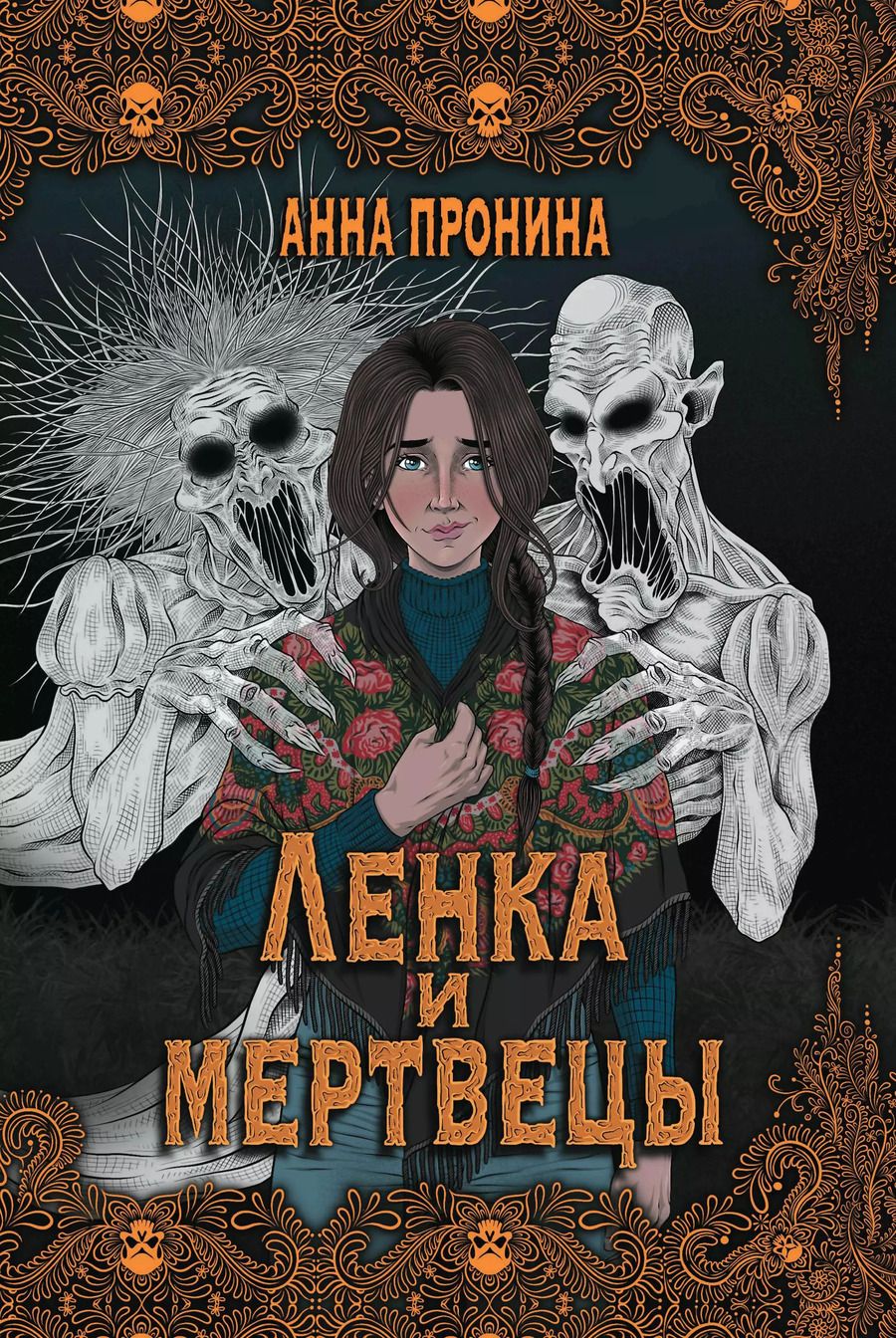 Обложка книги "Анна Пронина: Ленка и мертвецы: истории о потустороннем"