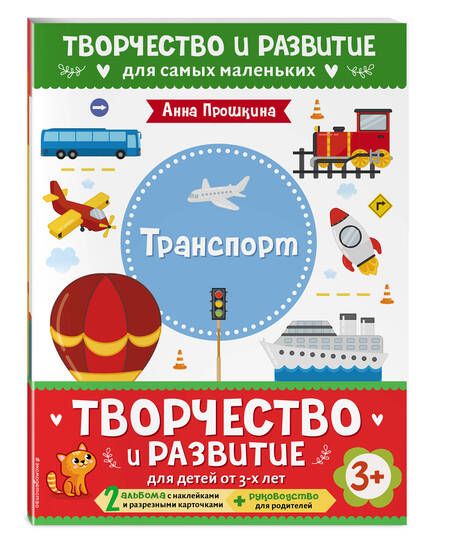 Фотография книги "Анна Прошкина: Комплект из 2-х развивающих пособий с наклейками для детей от 3 лет + руководство для родителей (комплект 3 книг)"