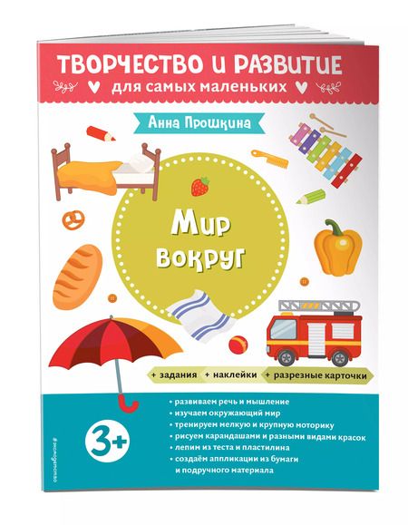 Фотография книги "Анна Прошкина: Мир вокруг. Для детей от 3 лет (с наклейками и разрезными карточками)"