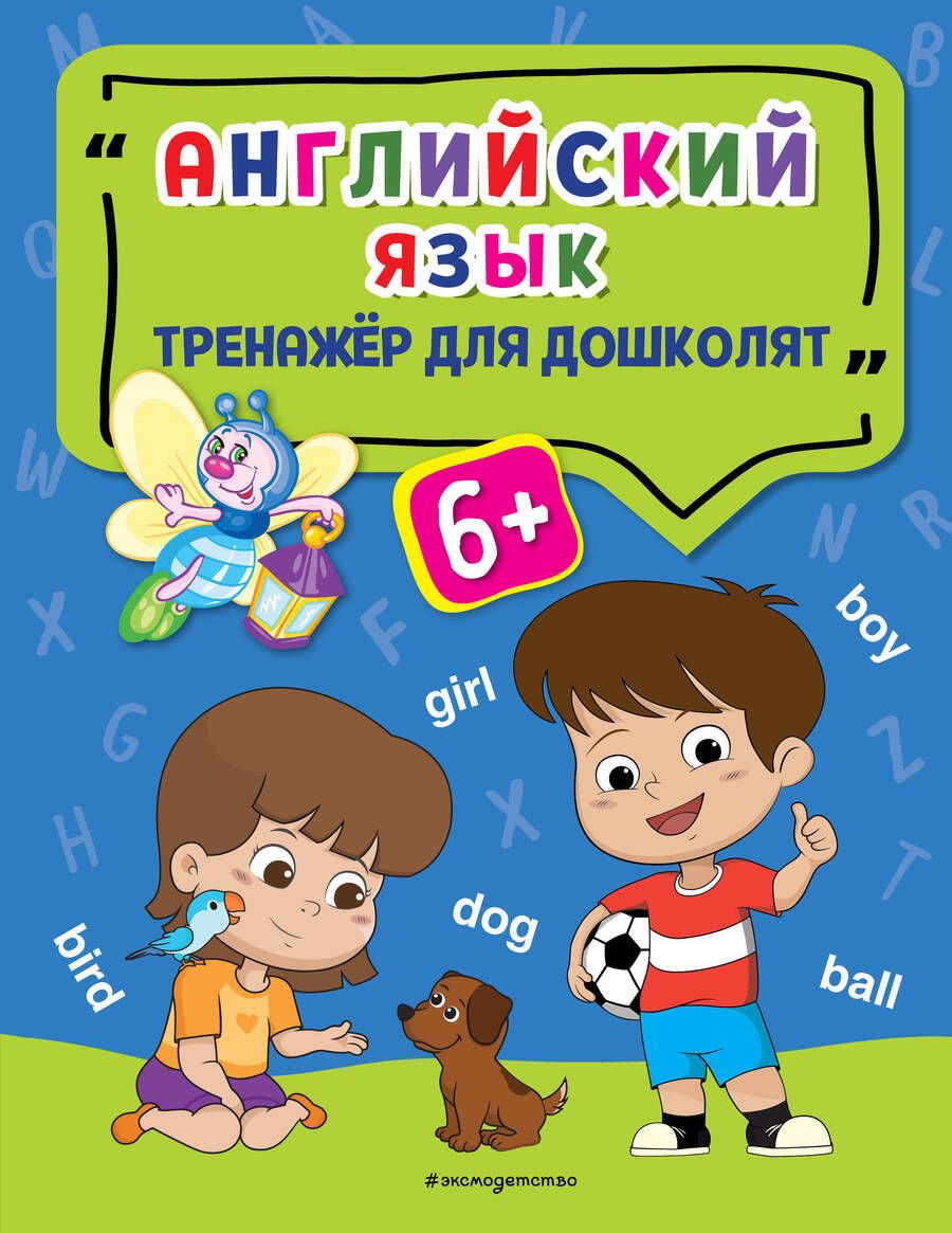 Обложка книги "Анна Прозоровская: Английский язык. Тренажер для дошколят"