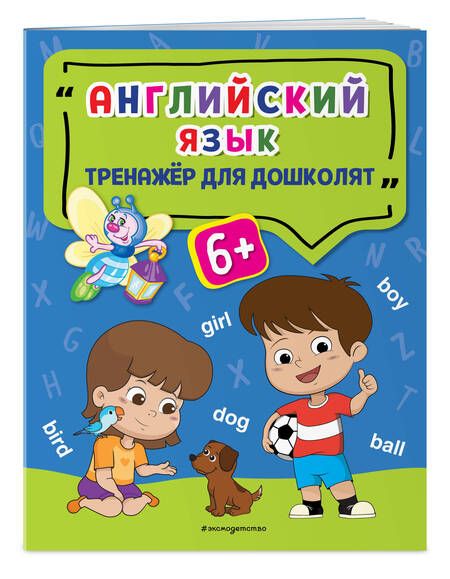 Фотография книги "Анна Прозоровская: Английский язык. Тренажер для дошколят"