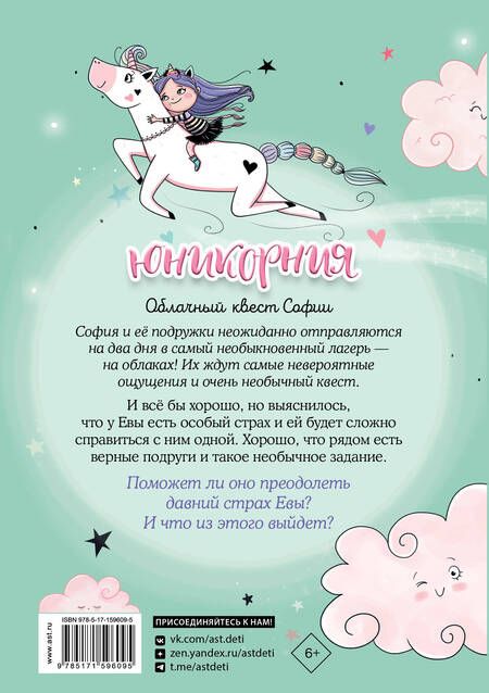 Фотография книги "Анна Пунсет: Юникорния. Облачный квест Софии"