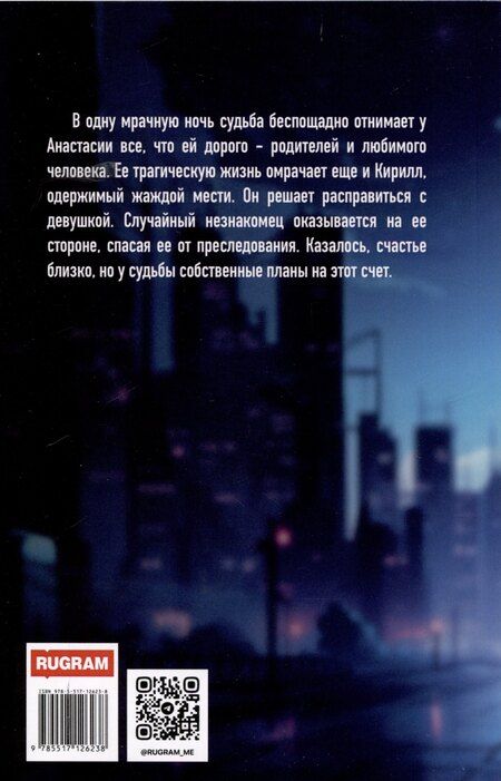 Фотография книги "Анна Райт: У любви своя цена"