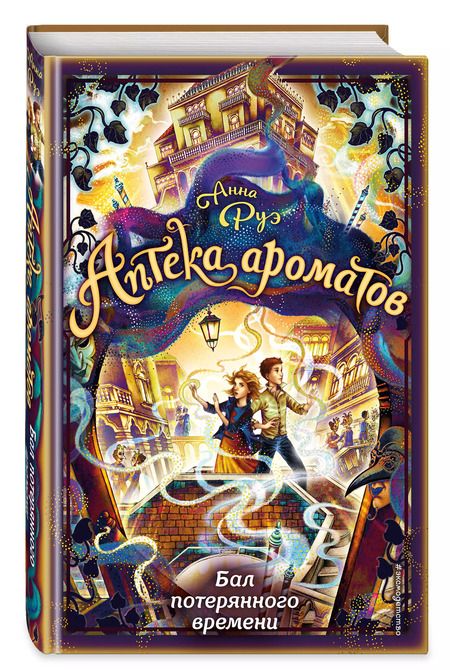 Фотография книги "Анна Руэ: Бал потерянного времени"