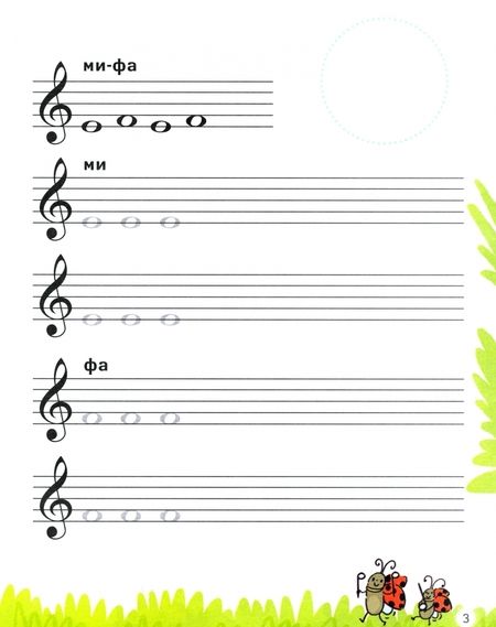 Фотография книги "Анна Русакова: Нотные прописи для юных музыкантов"