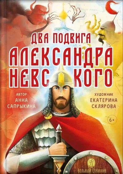 Обложка книги "Анна Сапрыкина: Два подвига князя Александра Невского"