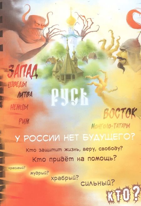 Фотография книги "Анна Сапрыкина: Два подвига князя Александра Невского"
