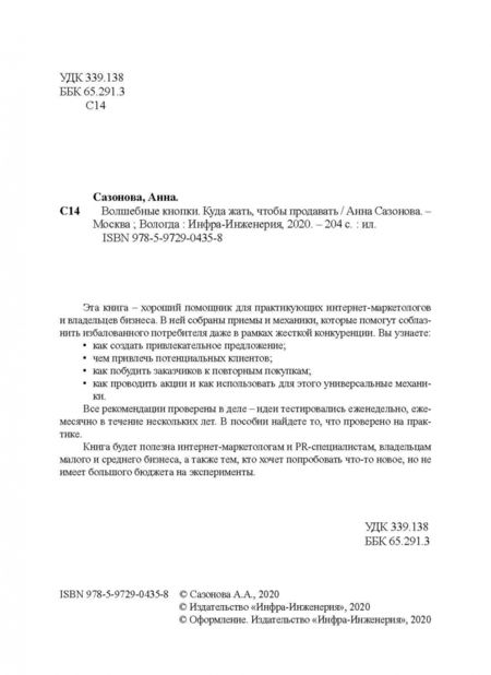 Фотография книги "Анна Сазонова: Волшебные кнопки. Куда жать, чтобы продавать"