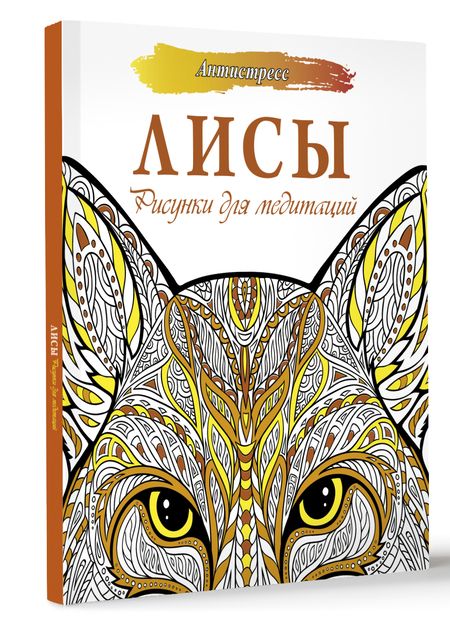 Фотография книги "Анна Секирина: Лисы. Рисунки для медитаций"
